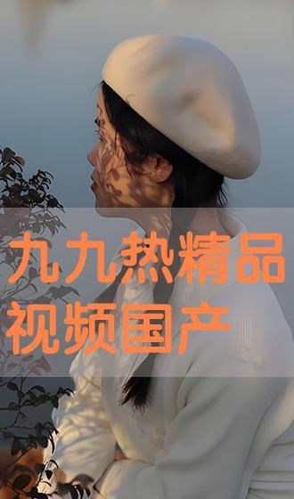 九九国产视频精品,光影交织,情感共鸣的视听盛宴 第2张 九九国产视频精品,光影交织,情感共鸣的视听盛宴 第2张